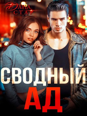 cover image of Сводный ад